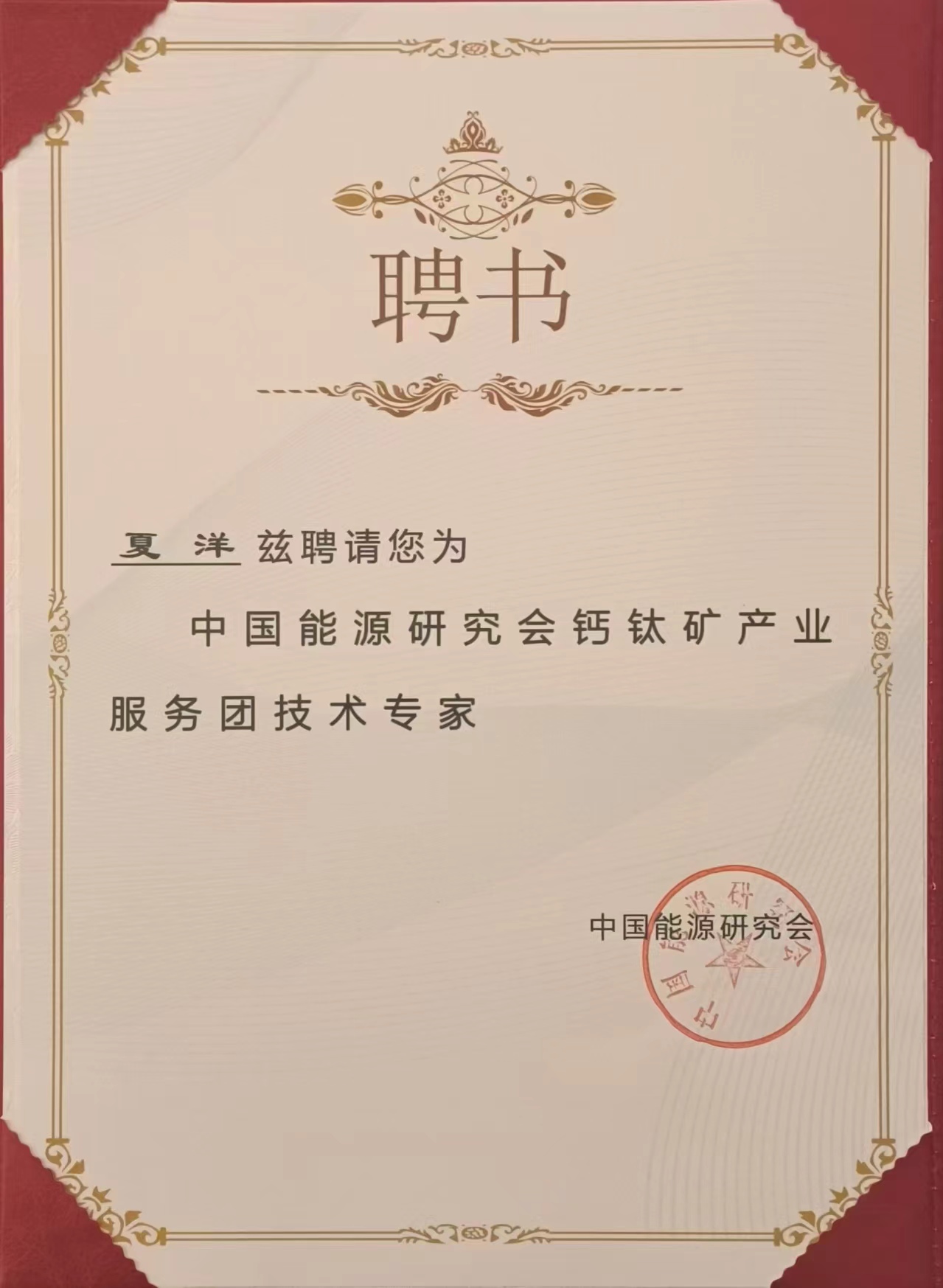 热烈祝贺9659澳门新葡萄娱乐场董事长夏洋研究员获聘“中国能源研究会钙钛矿产业技术专家”